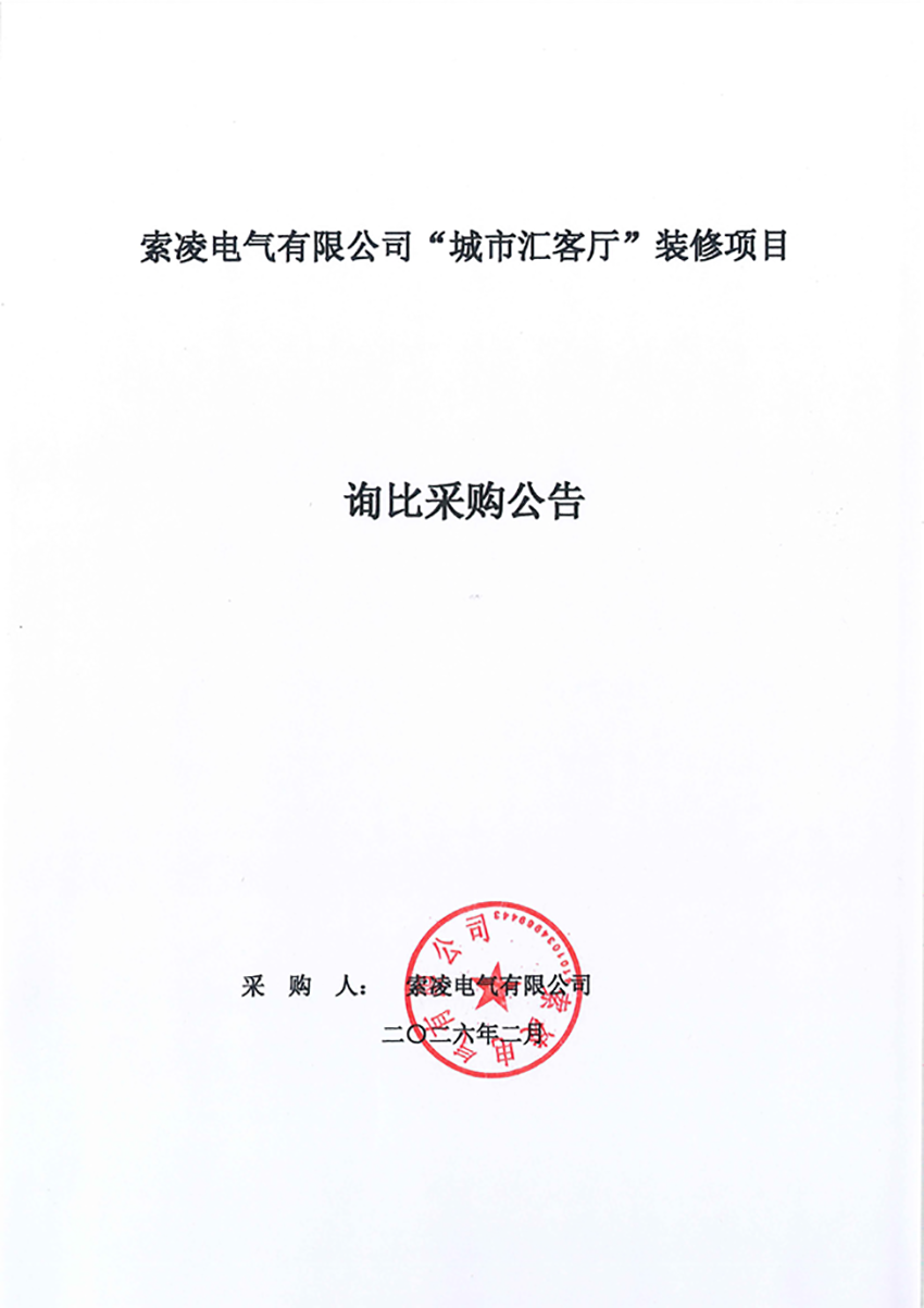 乐动在线平台-乐动在线官网
“城市汇客厅”装修项目——寻比采购公告