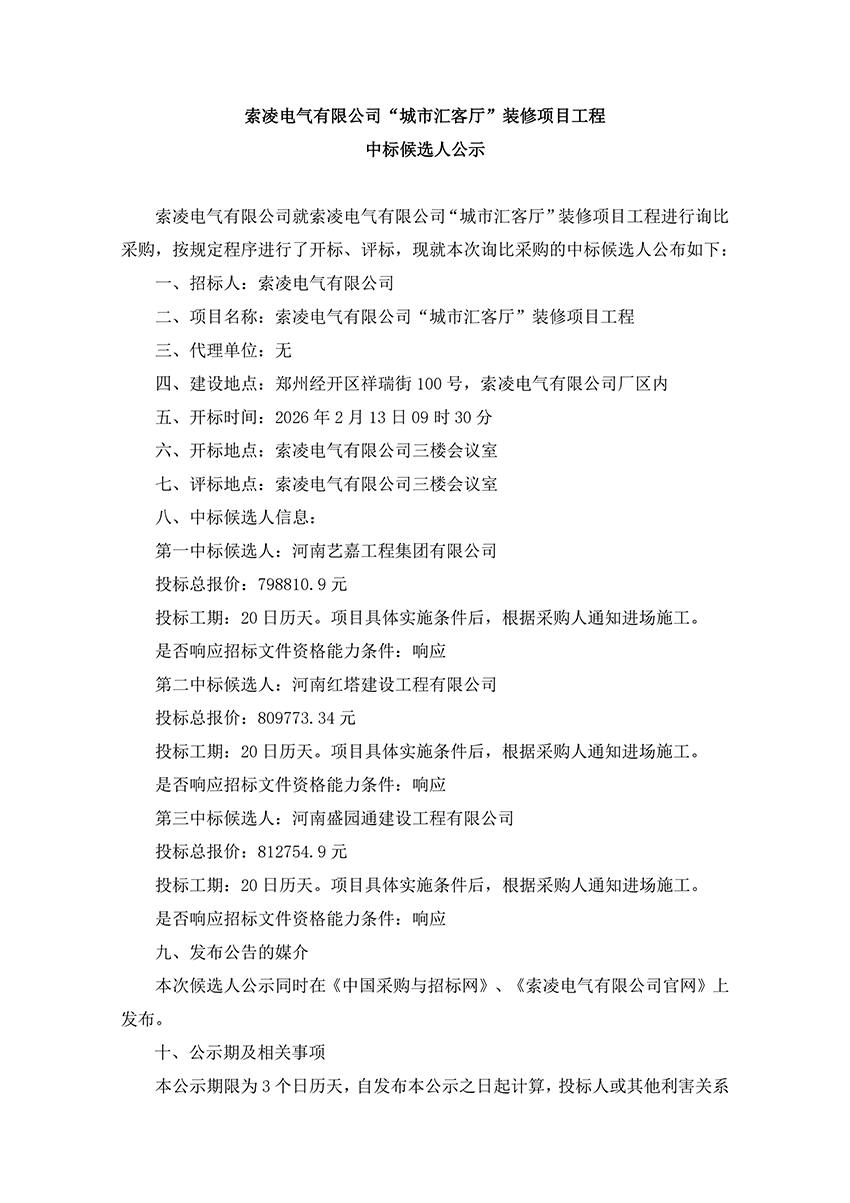 乐动在线平台-乐动在线官网
“城市汇客厅”装修项目工程 中标候选人公示